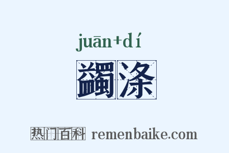 蠲涤是什么意思的图片